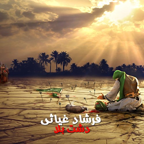 فرشاد غیاثی دشت بلا